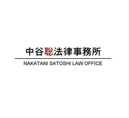 中谷聡法律事務所
