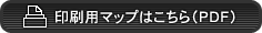印刷用マップはこちら
